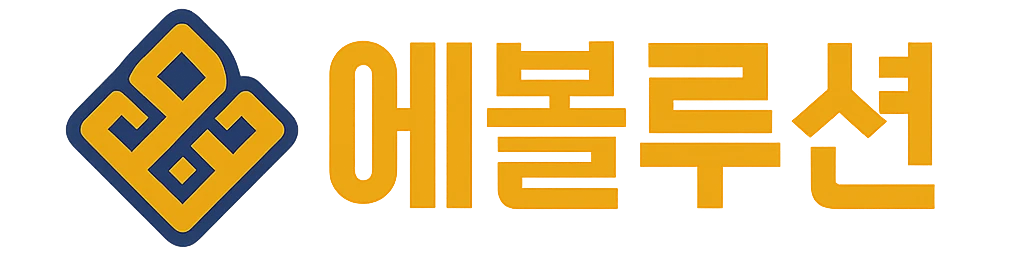 에볼루션